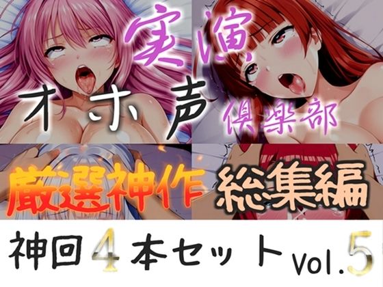 【新作価格】【CG特典付】約160分収録 【実演オホ声倶楽部総集編】神回限定 4本まとめ売り大ボリューム作 【 雪蓮黎途 敦賀あさぎ 名無し（ななし）】