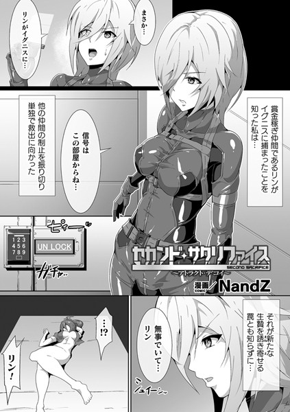 セカンド・サクリファイス 〜アトラクト・デコイ〜（単話）
