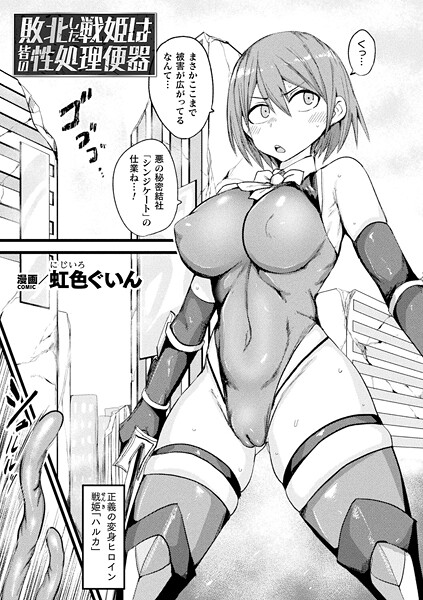 敗北した戦姫は皆の性処理便器（単話）