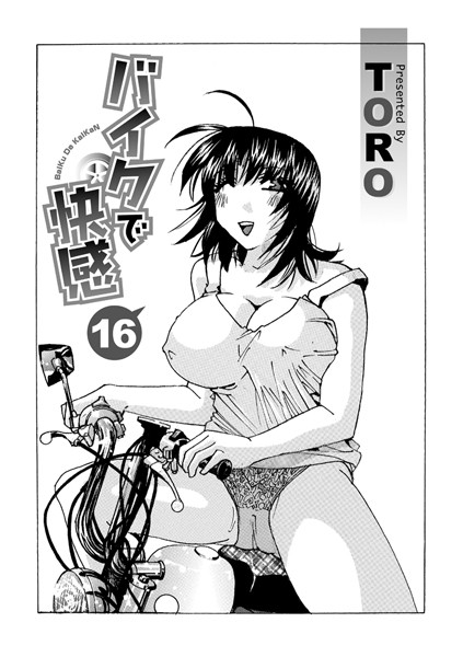 バイクで快感（単話）