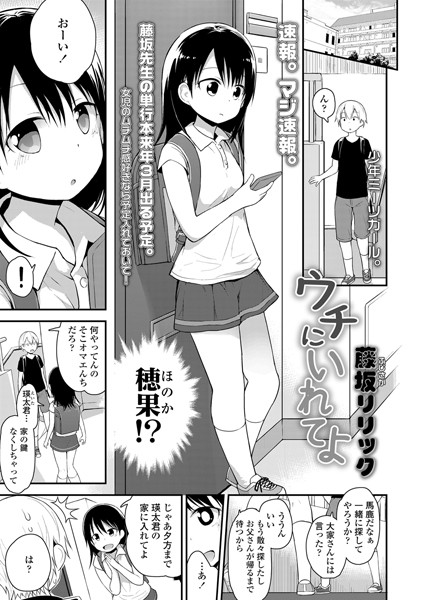 ウチにいれてよ（単話）