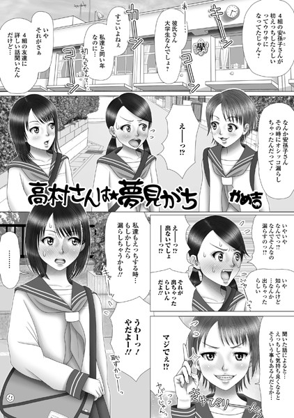 高村さんは★夢見がち（単話）