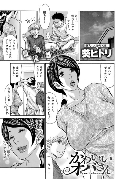 やさしいオバさん、かわいいオバさん（単話）