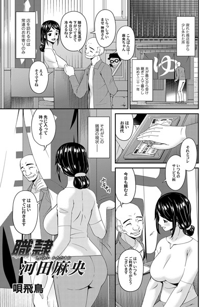 職隷・河田麻央（単話）