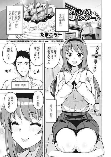 カラメルハメアート（単話）