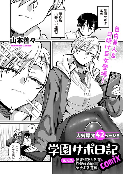 学園サポ日記comix（単話）
