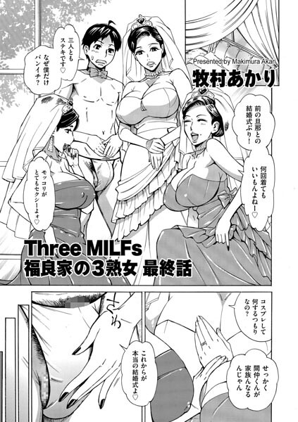 Three MILFs 福良家の淫乱3熟女（単話）