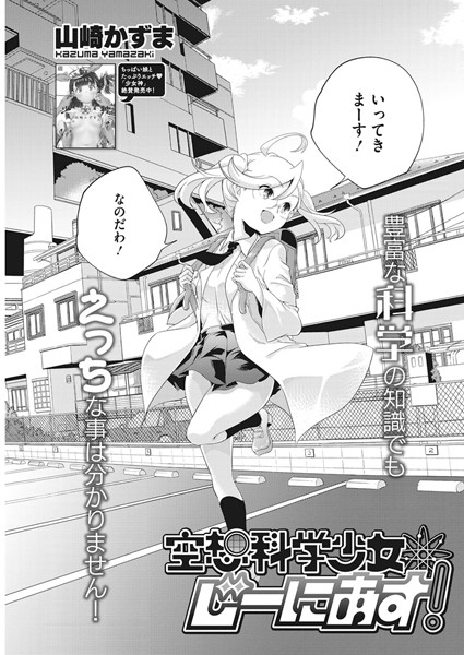 空想科学少女じーにあす！（単話）