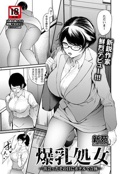 爆乳処女 〜出会ったその日にホテルで合体〜【単話】（単話）