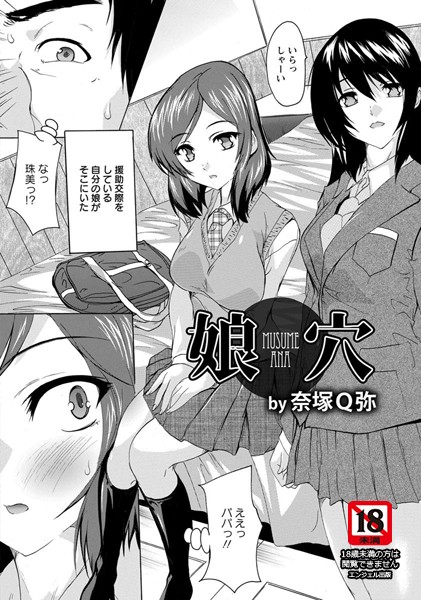 娘穴【単話】（単話）