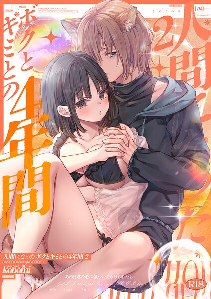 【棒消し版】人間になったボクとキミとの4年間（単話）