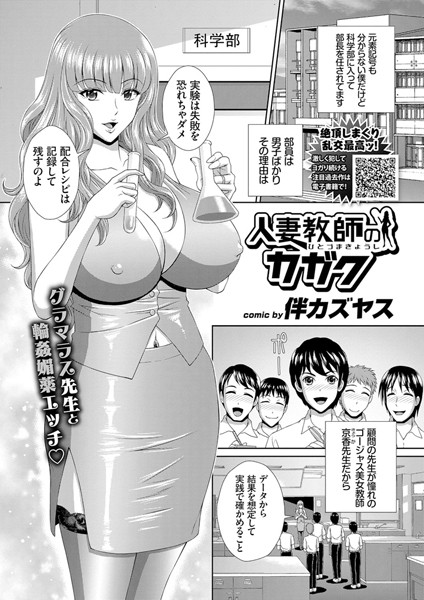 人妻教師のカガク（単話）