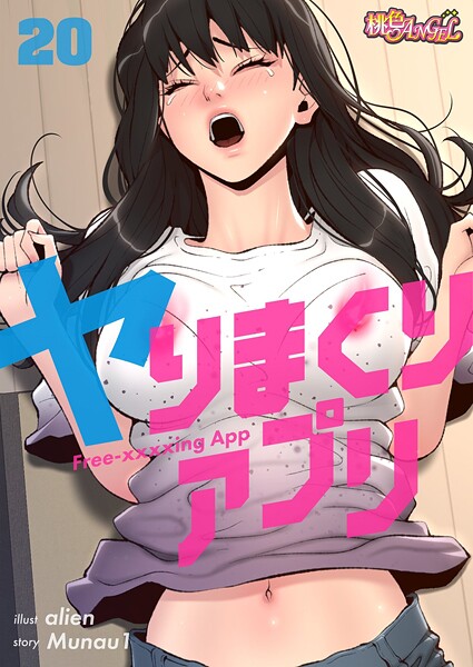 ヤりまくりアプリ【タテヨミ】【期間限定 無料お試し版】