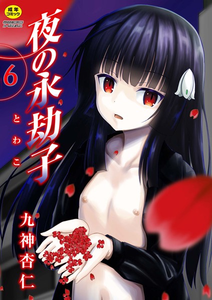 夜の永劫子（単話）