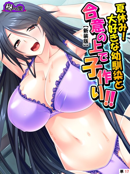 夏休み！大好きな幼馴染と合意の上で子作り！！（単話）