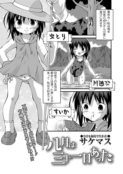 八月は三十一日あった（単話）