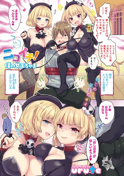 ニコイチ！ 僕の女王ちゃま（単話）