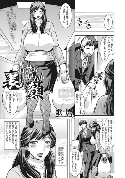 清楚な奥さんの裏の顔（単話）