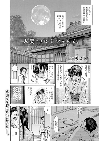 人妻にはヒミツがある。（単話）