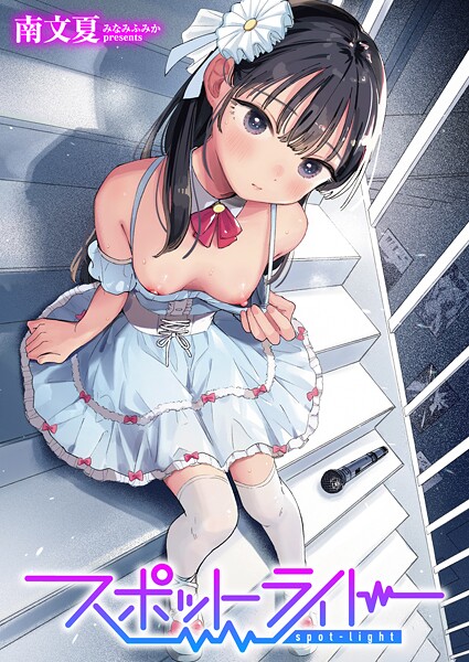 スポットライト（単話）