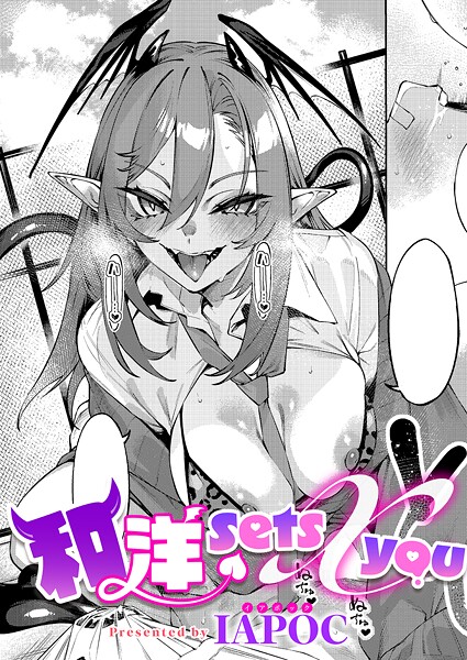 和洋sets x you（単話）
