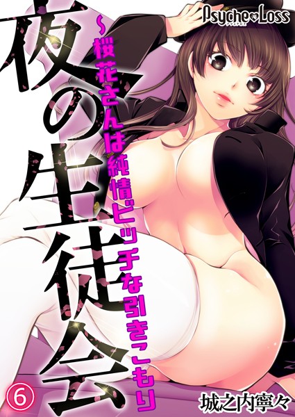 夜の生徒会〜桜花さんは純情ビッチな引きこもり（単話）