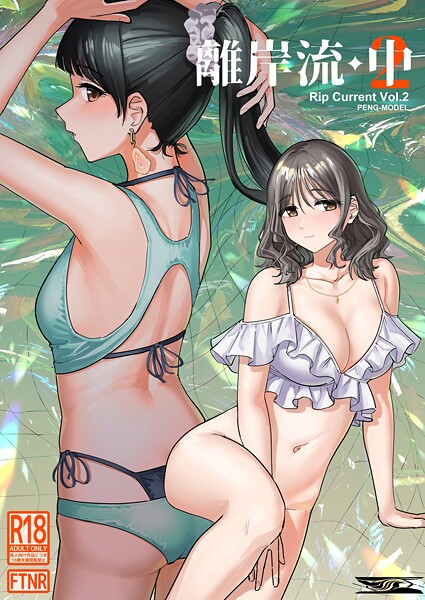 離岸流（単話）