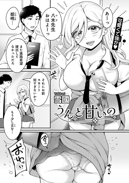 うんと甘いの 【単話】（単話）