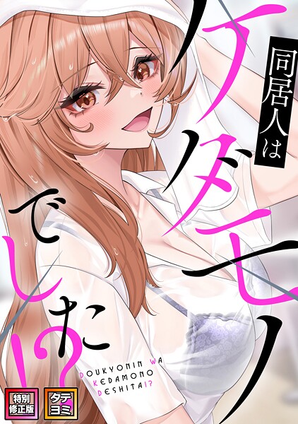 同居人はケダモノでした！？【特別修正版】【タテヨミ】