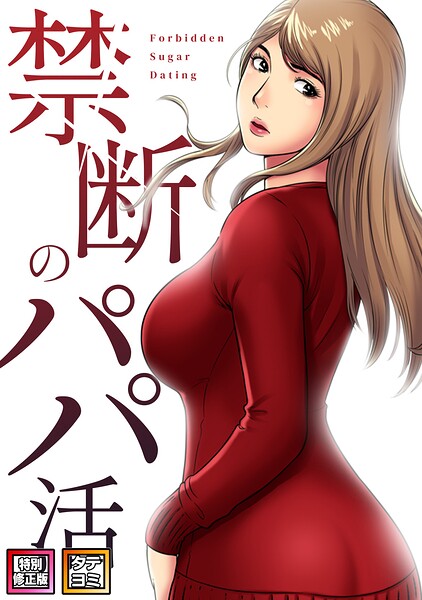 禁断のパパ活【特別修正版】【タテヨミ】