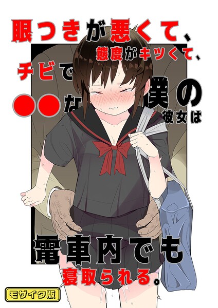 目つきが悪くて、態度がキツくて、チビで●●な僕の彼女は案外寝取られる。 モザイク版（単話）