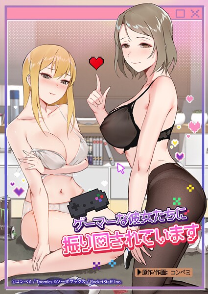 ゲーマーな彼女たちに振り回されています