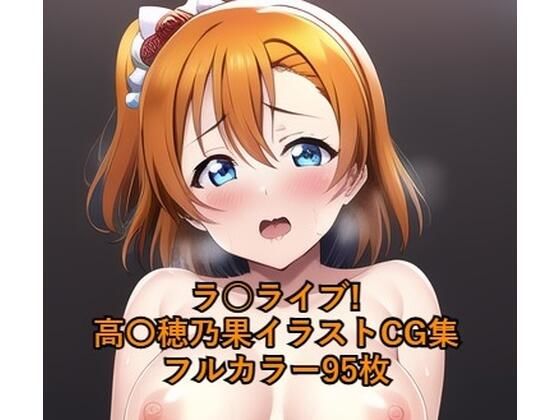 ラ○ライブ！CG集 高○穂乃果（巫女） R-18あり