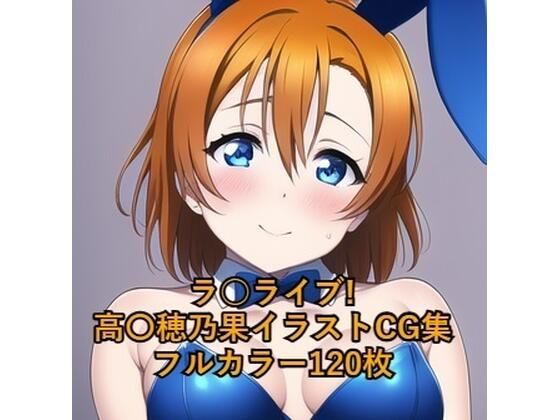ラ○ライブ！CG集 高○穂乃果（バニーガール） R-18あり
