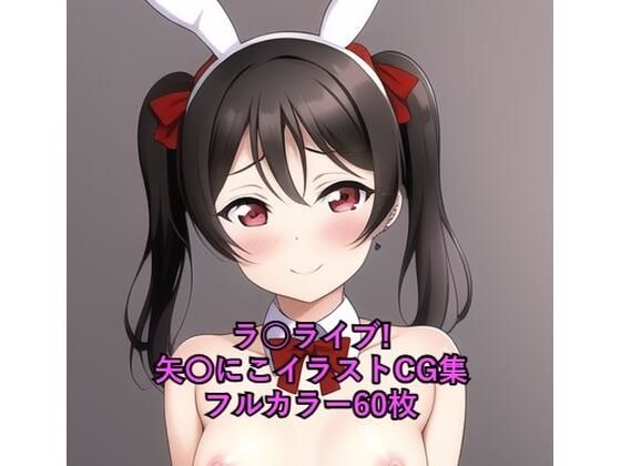 ラ○ライブ！CG集 矢〇にこ（バニーガール） R-18あり