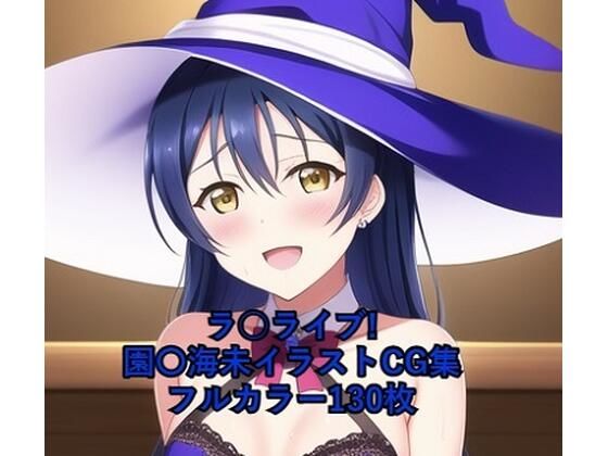 ラ○ライブ！CG集 園〇海未（魔女コス） R-18あり