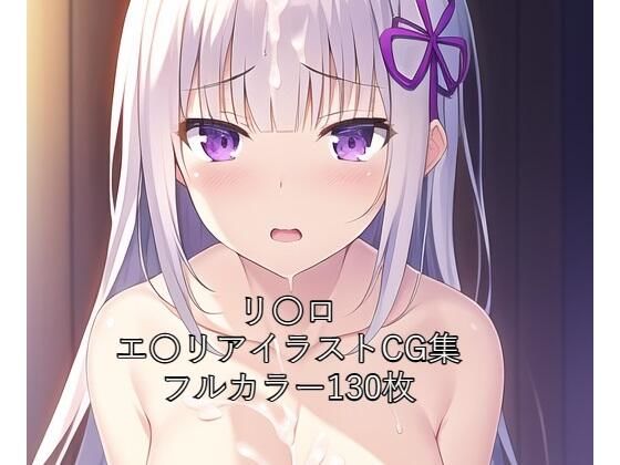 リ〇ロCG集 エ〇リア（全裸） R-18あり