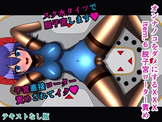 オンナノコをダメにするXXX Item.6 脱子宮ローター責め テキストなし版