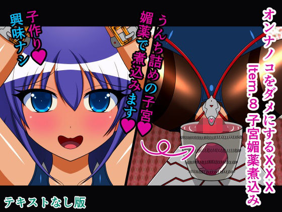 オンナノコをダメにするXXX Item.8 子宮媚薬煮込み テキストなし版