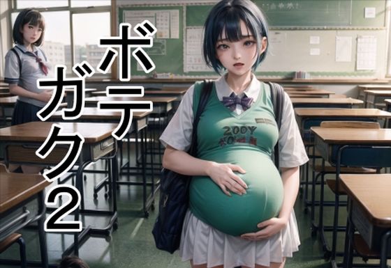 ボテガク2