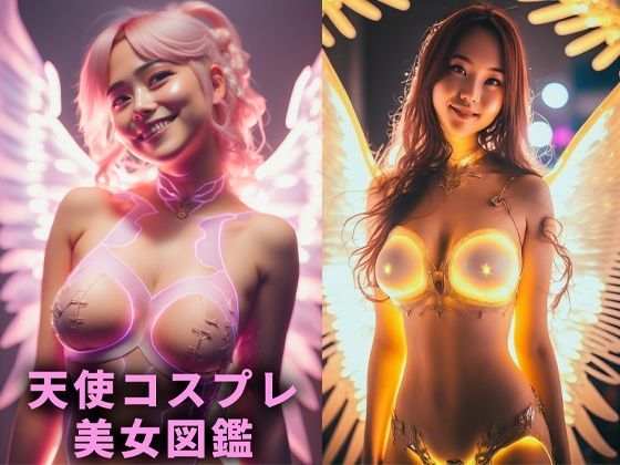 天使コスプレ美女図鑑【AIグラドル編集部vol.2】