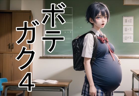 ボテガク4