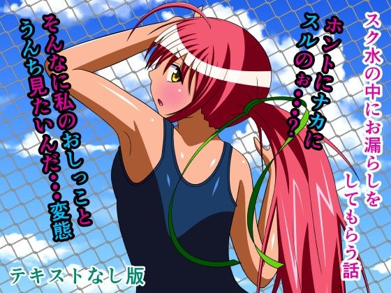 スク水の中にお漏らしをしてもらう話 テキストなし版