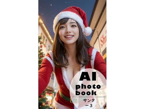 AI photobook サンタ3
