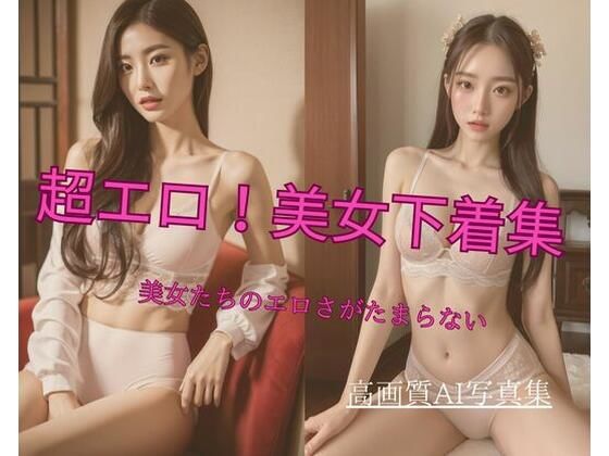 超エロ！美女下着集 美女たちのエロさがたまらない2