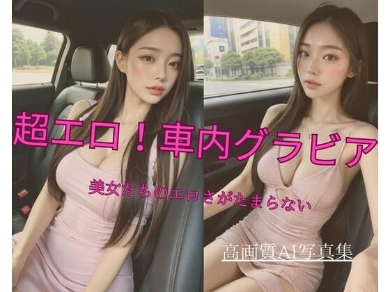 超エロ！ 車内グラビア 美女たちのエロさがたまらない