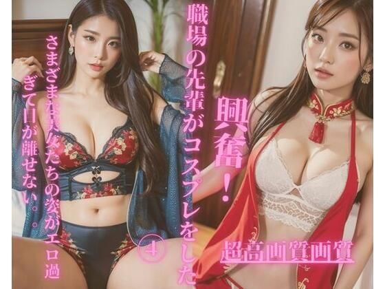 職場の先輩がコスプレをした4