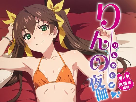 りんの夜伽 水着接待編