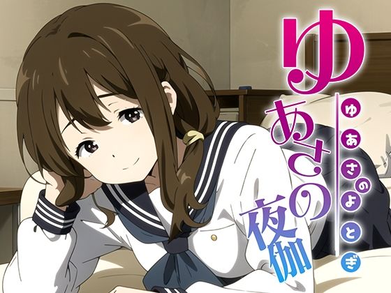 ゆあさの夜伽 接待編