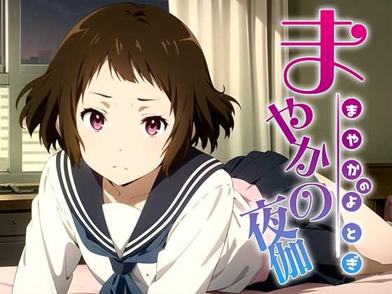 まやかの夜伽 接待編